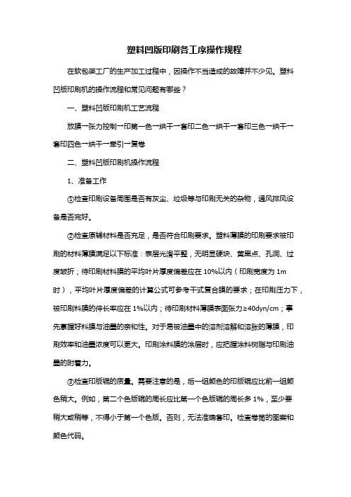 塑料凹版印刷各工序操作规程