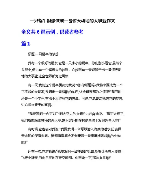 一只蜗牛很想做成一番惊天动地的大事业作文