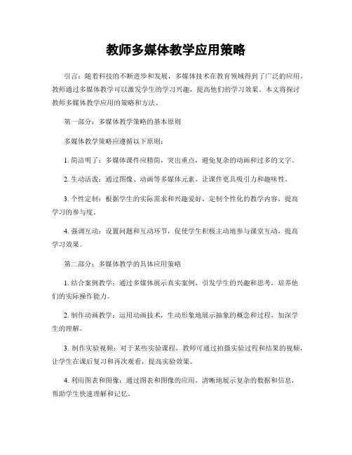 教师多媒体教学应用策略