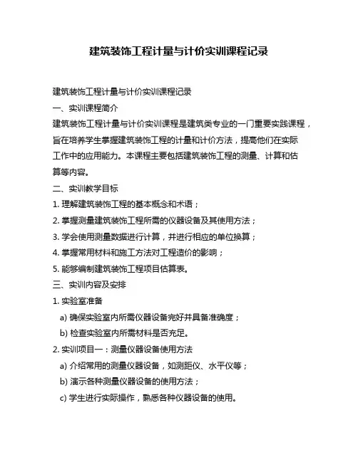 建筑装饰工程计量与计价实训课程记录