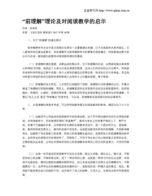 “前理解”理论及对阅读教学的启示