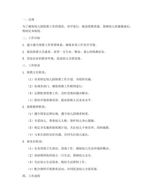 幼儿园保教工作管理制度