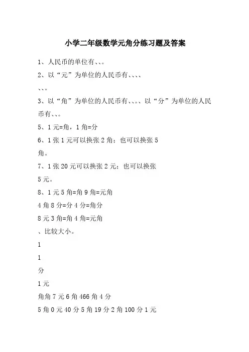 小学二年级数学元角分练习题及答案