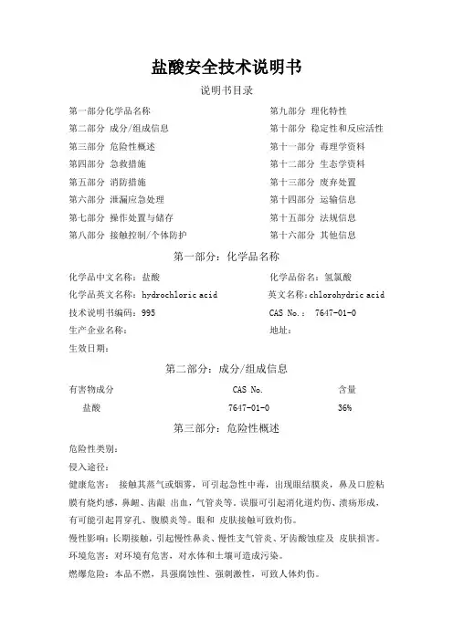 盐酸安全技术说明书