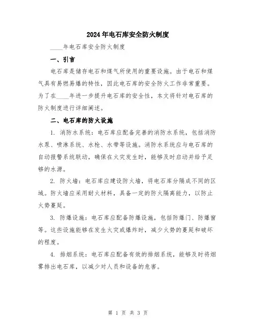 2024年电石库安全防火制度