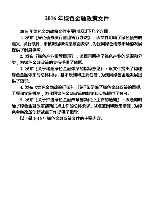 2016年绿色金融政策文件