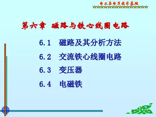 磁路与铁心线圈电路课程课件