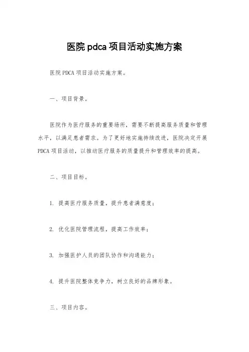 医院pdca项目活动实施方案