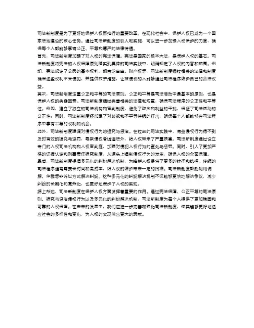 司法新制度如何保护人权？