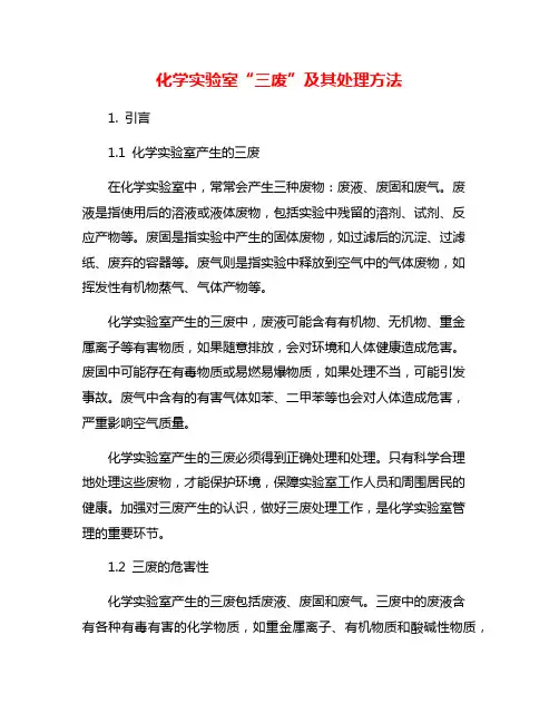 化学实验室“三废”及其处理方法