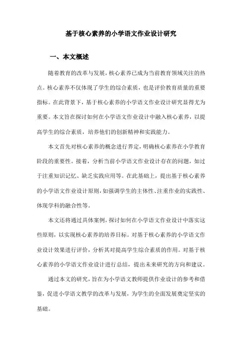 基于核心素养的小学语文作业设计研究