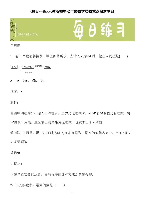 人教版初中七年级数学实数重点归纳笔记