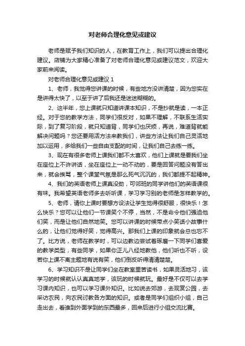 对老师合理化意见或建议