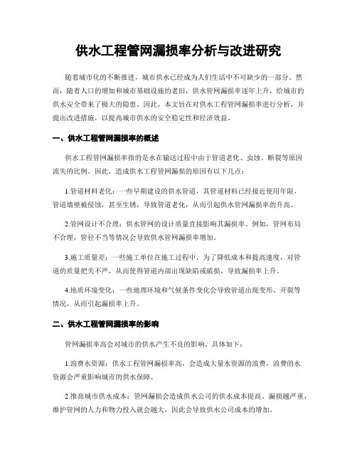 供水工程管网漏损率分析与改进研究
