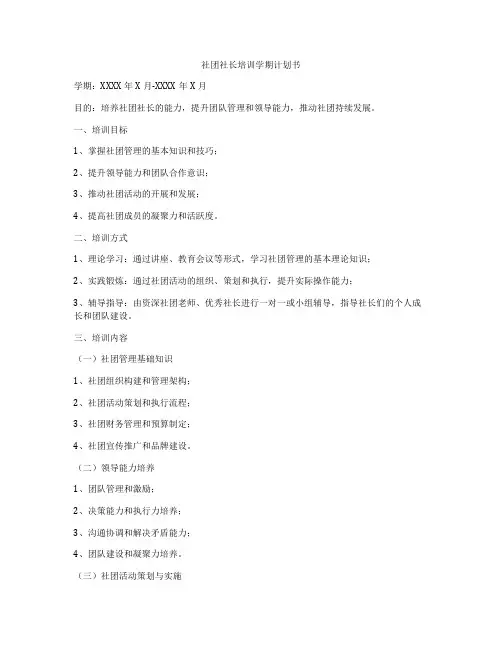 社团社长培训学期计划书