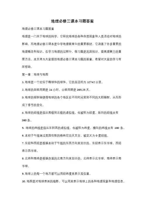 地理必修三课本习题答案
