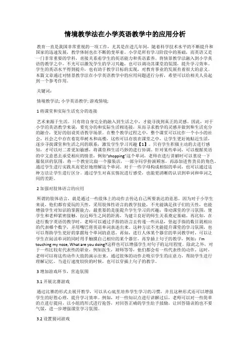 情境教学法在小学英语教学中的应用分析
