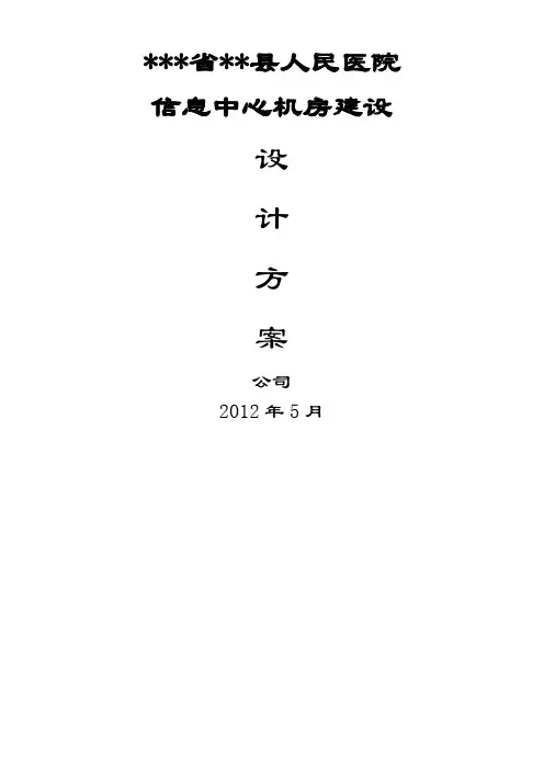 某县人民医院中心机房建设方案