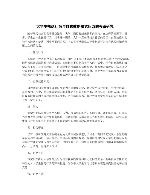 大学生拖延行为与自我效能知觉压力的关系研究