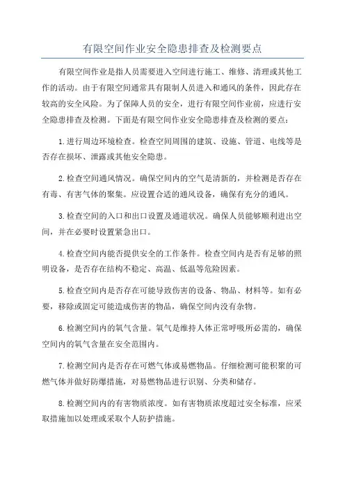 有限空间作业安全隐患排查及检测要点