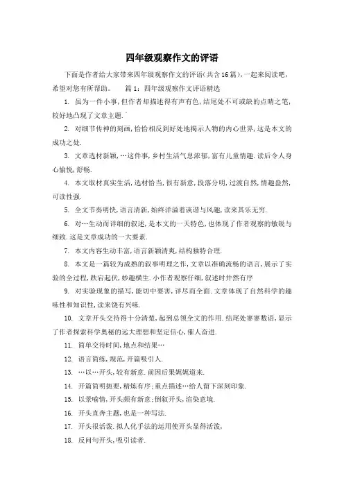 四年级观察作文的评语
