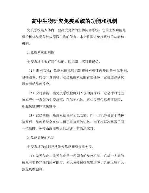 高中生物研究免疫系统的功能和机制