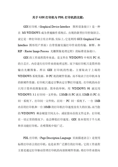 关于GDI 打印机与PDL 打印机的比较