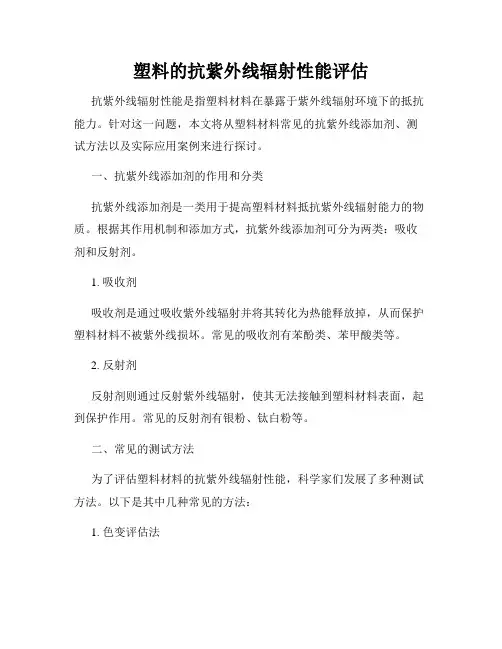 塑料的抗紫外线辐射性能评估