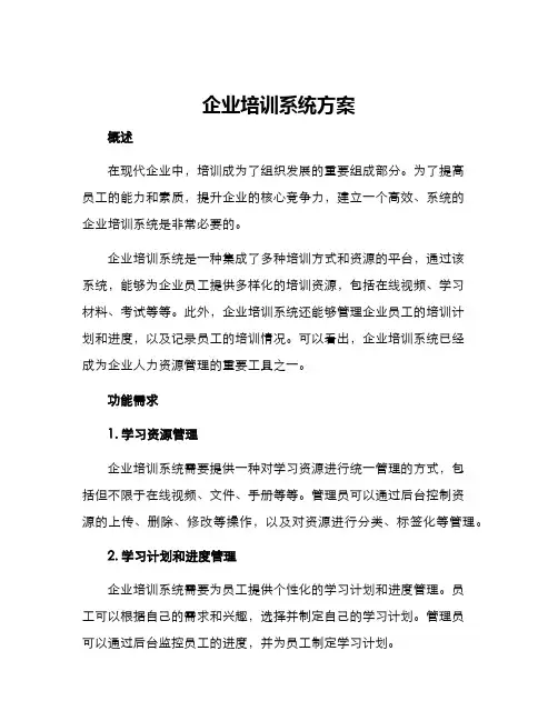 企业培训系统方案