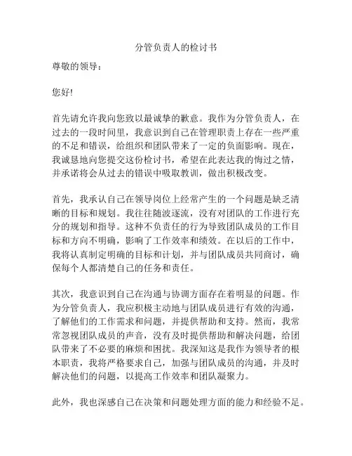 分管负责人的检讨书