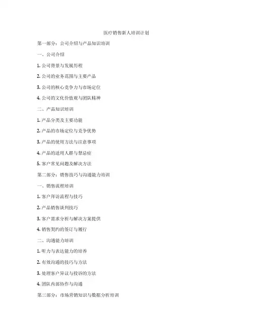 医疗销售新人培训计划