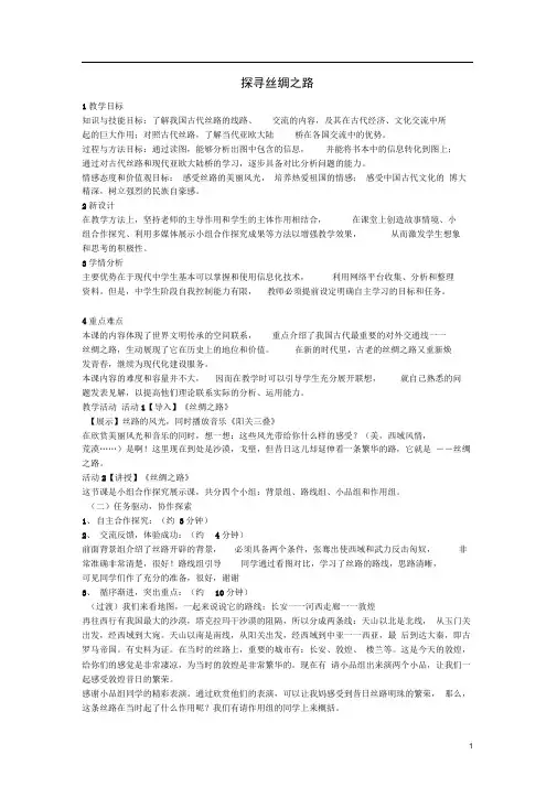 八年级历史与社会上册第三单元综合探究三探寻丝绸之路教学设计人教版