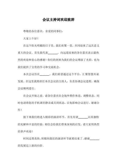 会议主持词欢迎致辞