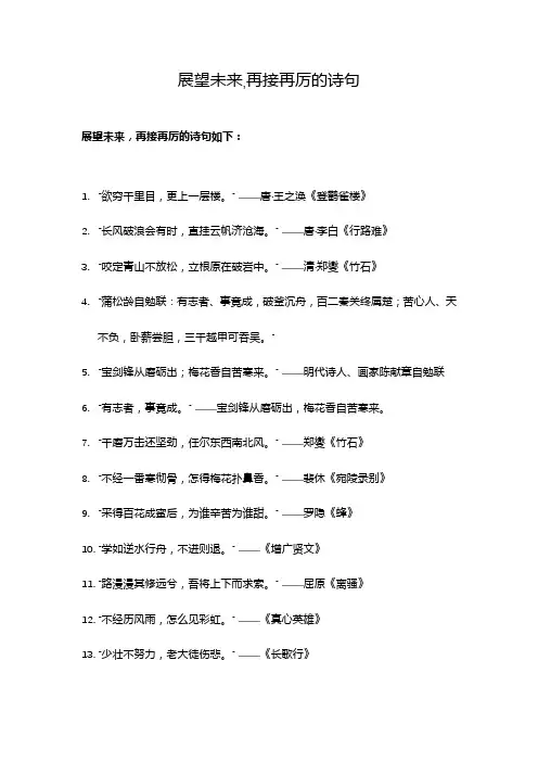 展望未来,再接再厉的诗句