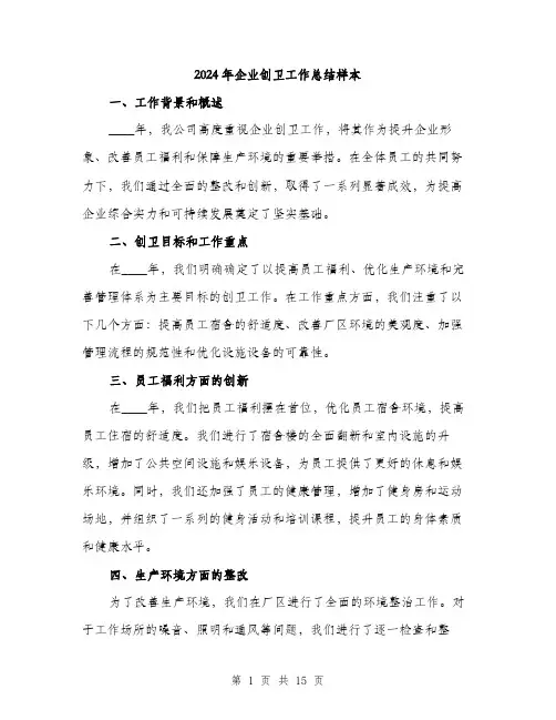 2024年企业创卫工作总结样本(五篇)