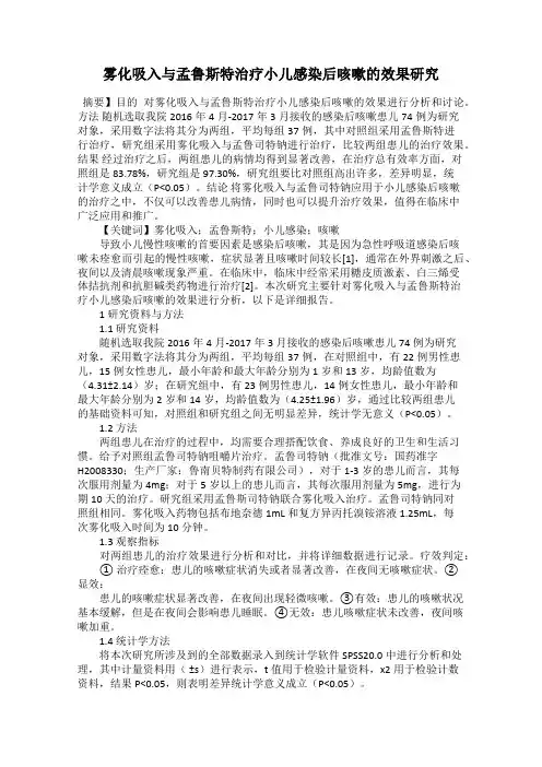 雾化吸入与孟鲁斯特治疗小儿感染后咳嗽的效果研究