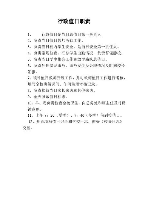 行政值日职责