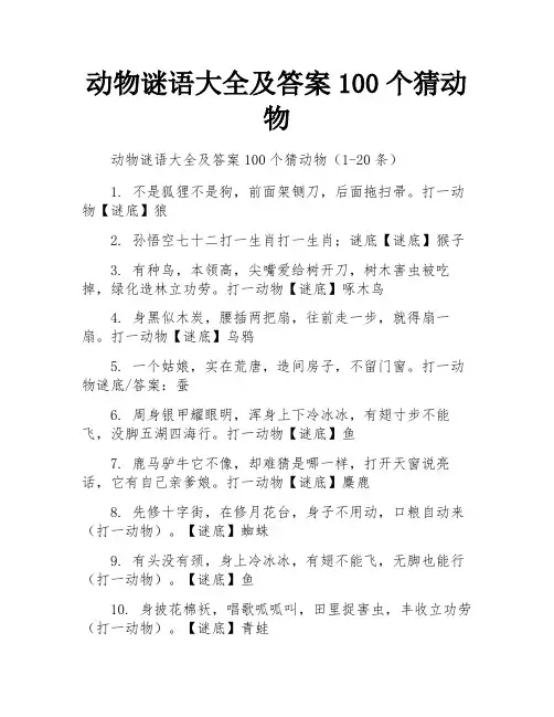 动物谜语大全及答案100个猜动物