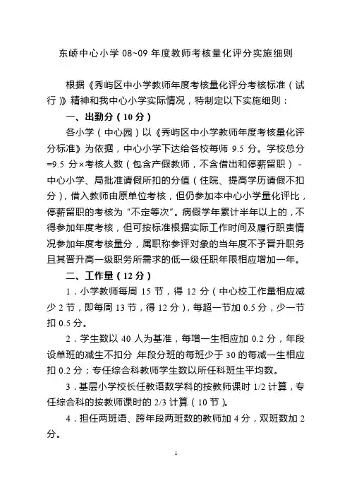 (绩效考核)东峤中心小学~年度教师考核量化评分实施细则