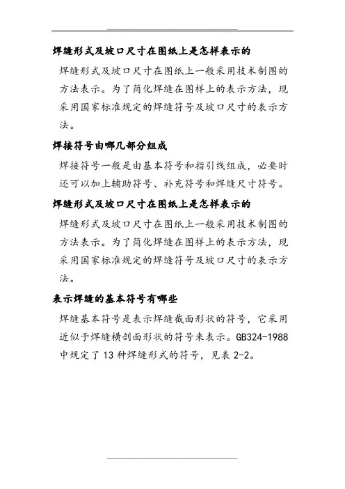 焊缝形式及坡口尺寸在图纸上是怎样表示的