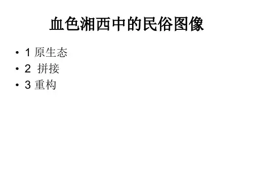 血色湘西中的民俗图像