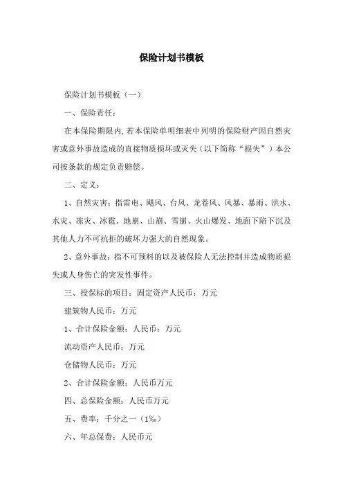 保险计划书模板