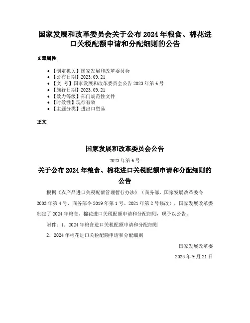 国家发展和改革委员会关于公布2024年粮食、棉花进口关税配额申请和分配细则的公告