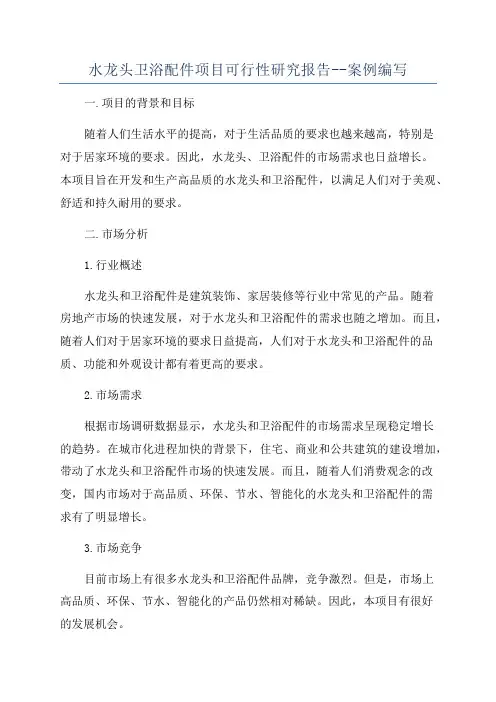 水龙头卫浴配件项目可行性研究报告--案例编写