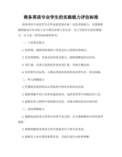 商务英语专业学生的实践能力评估标准