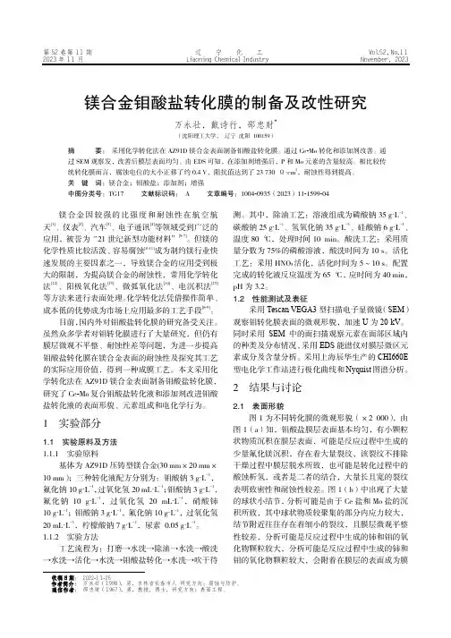 镁合金钼酸盐转化膜的制备及改性研究