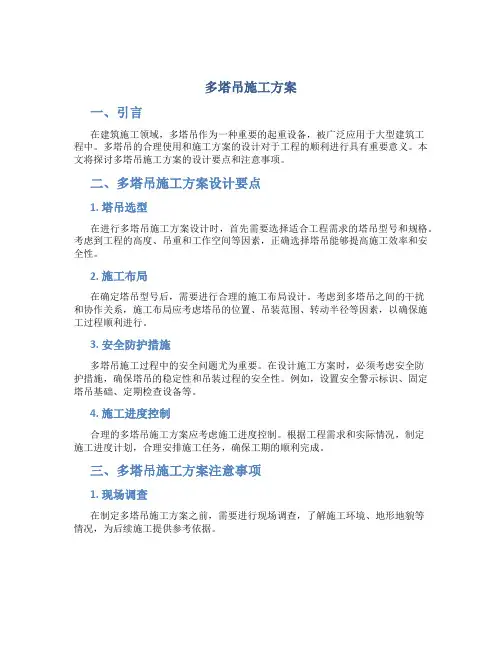 多塔吊施工方案
