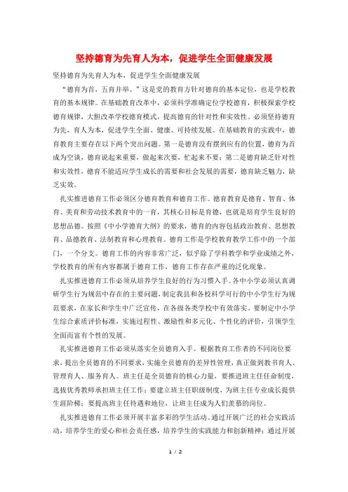 坚持德育为先育人为本,促进学生全面健康发展