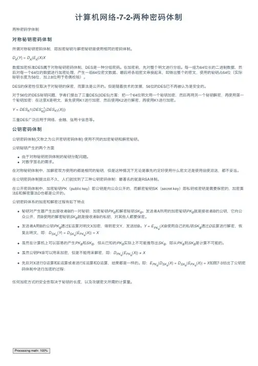 计算机网络-7-2-两种密码体制