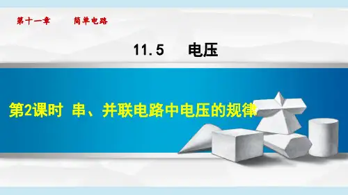 串、并联电路中电压的规律ppt课件